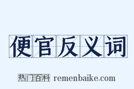 便官反义词是什么意思的图片